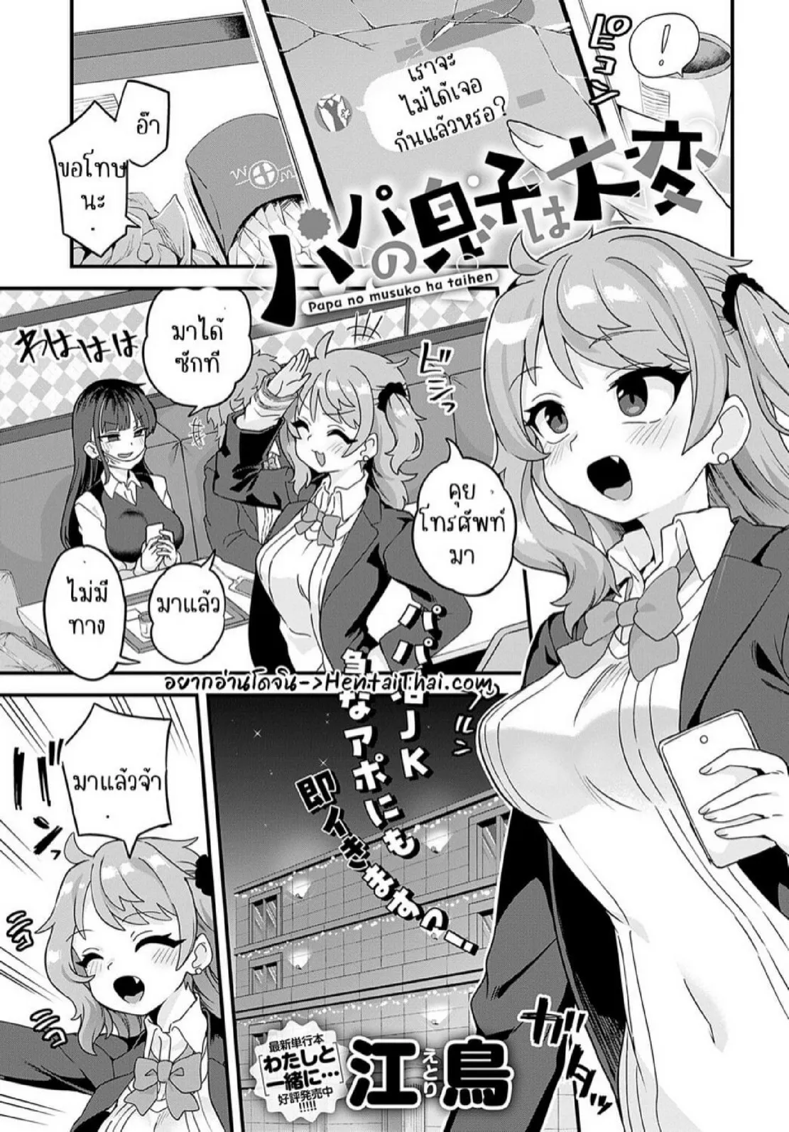 จริงๆ ก็แค่อยากเจอ | [Etori] Papa no musuko wa taihen (COMIC Anthurium 2023-06)