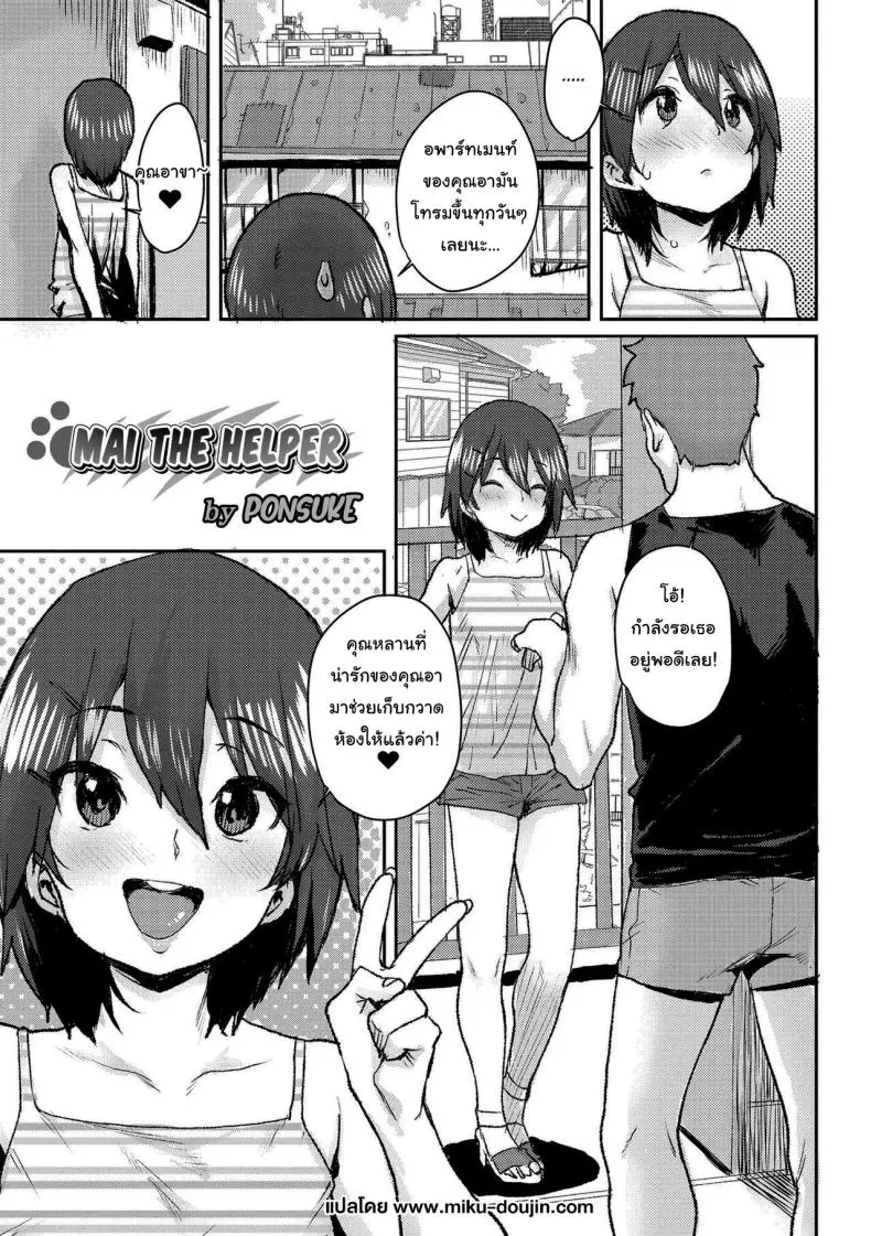 ช่วยทำความสะอาดห้องให้หน่อยสิไมจัง [Ponsuke] Otetsudai Mai-chan Mai The Helper (Love Love Dakko Shiyo)