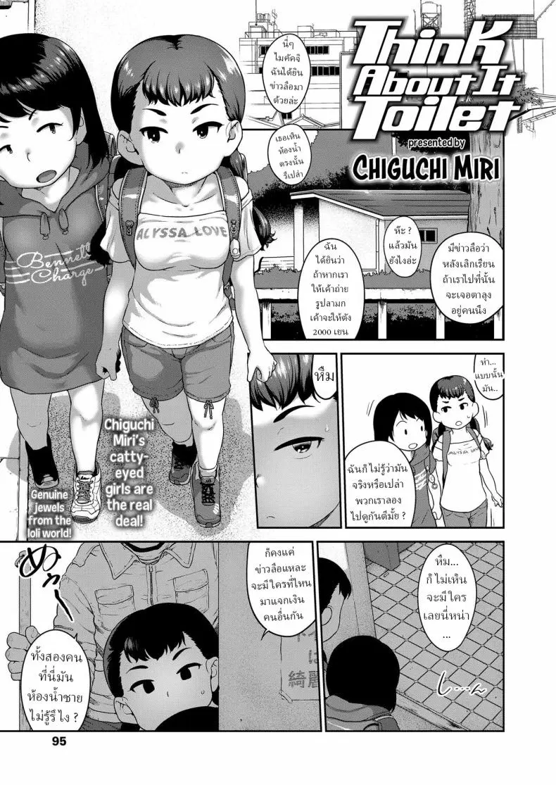 ห้องน้ำสาธารณะ [Chiguchi Miri] Think About It Toilet