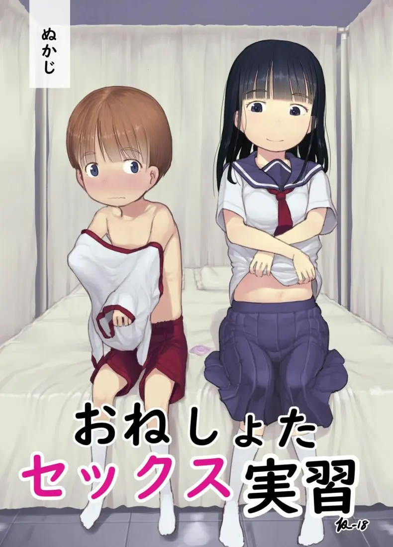 ฝึกเซ็กเด็กประถม [Kuromahou Kenkyuujo (Nukaji)] OneShota Sex Jisshuu One-Shota Sex Practice