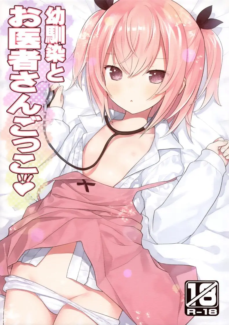 เล่นหมอกับเพื่อนสมัยเด็ก(C102) [Little Hamlet (Kiira)] Osananajimi to Oisha-san Gokko