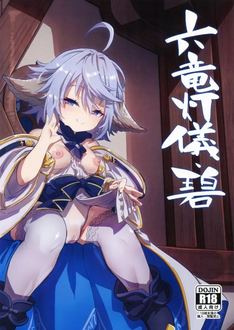 มังกรจะช่วยนายเอง (C101) [Mori no Michi (Mori Sinrisk)] Roku Ryu Togi Ao Azure of the Six Dragon’s Offering (Granblue Fantasy)