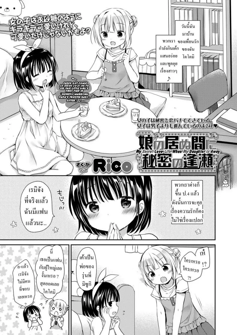 ความลับ [Rico] Musume no Inu Ma ni Himitsu no Ouse My Secret Love-Life When My Daughter is Away