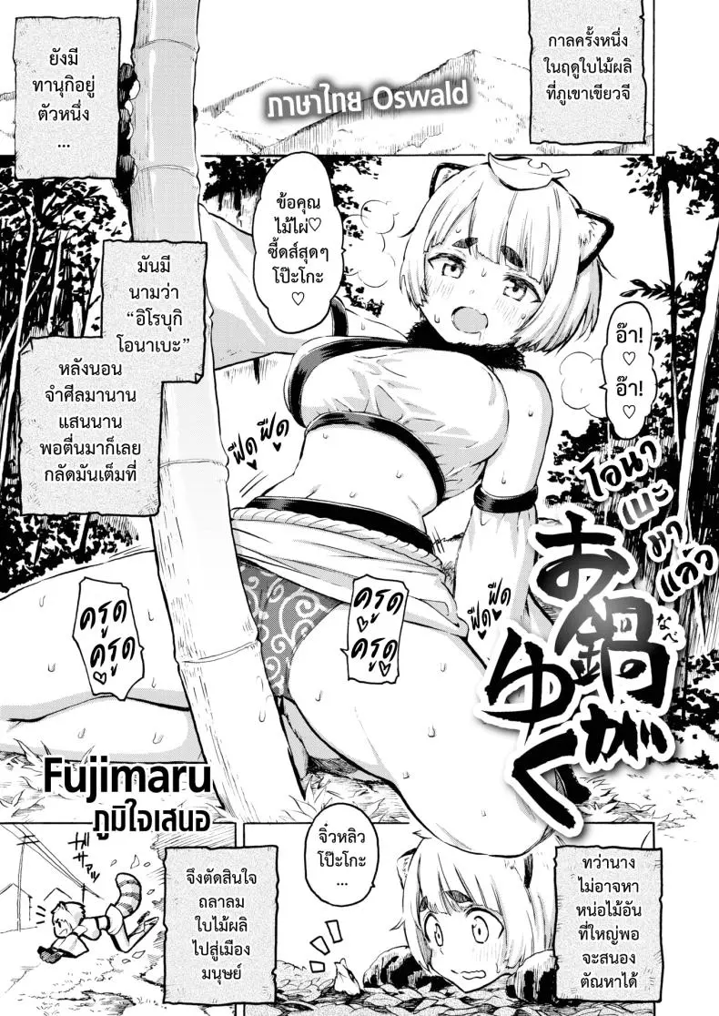 โอนาเบะมาแล้ว [Fujimaru] Onabe ga Yuku