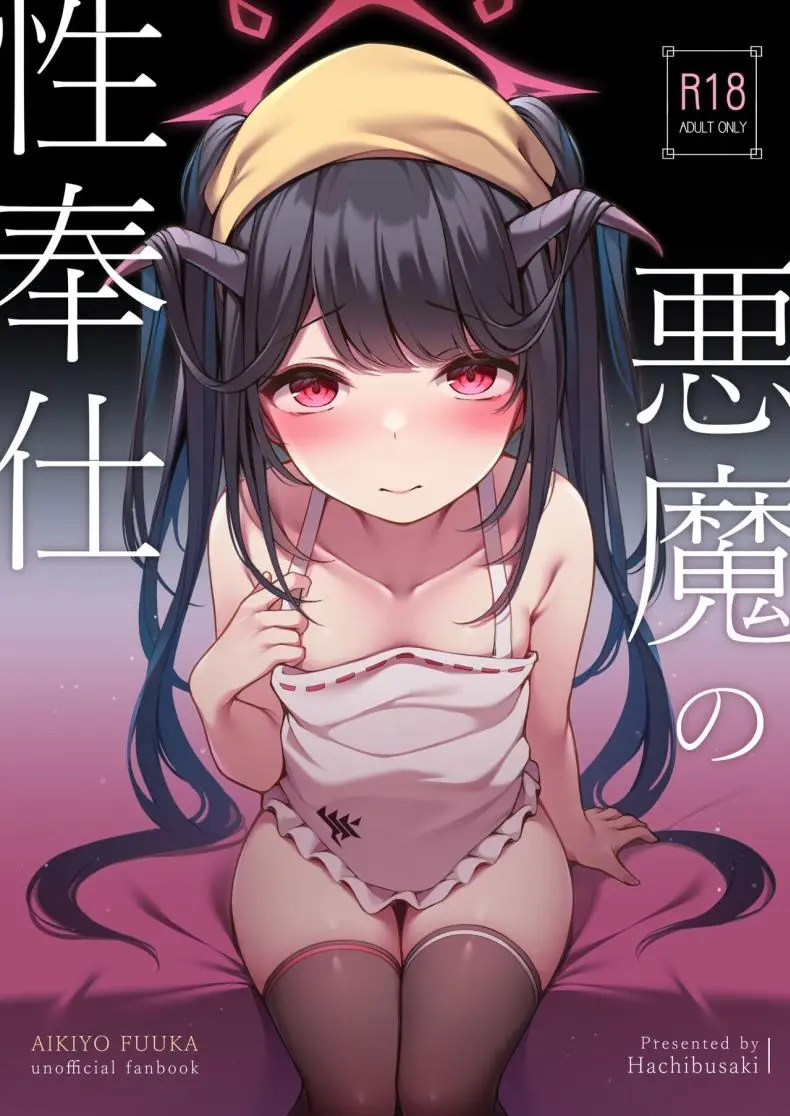 บริการทางเพศของปีศาจ [Hachibusaki (Toyosaki)] Akuma no Seihoushi (Blue Archive)