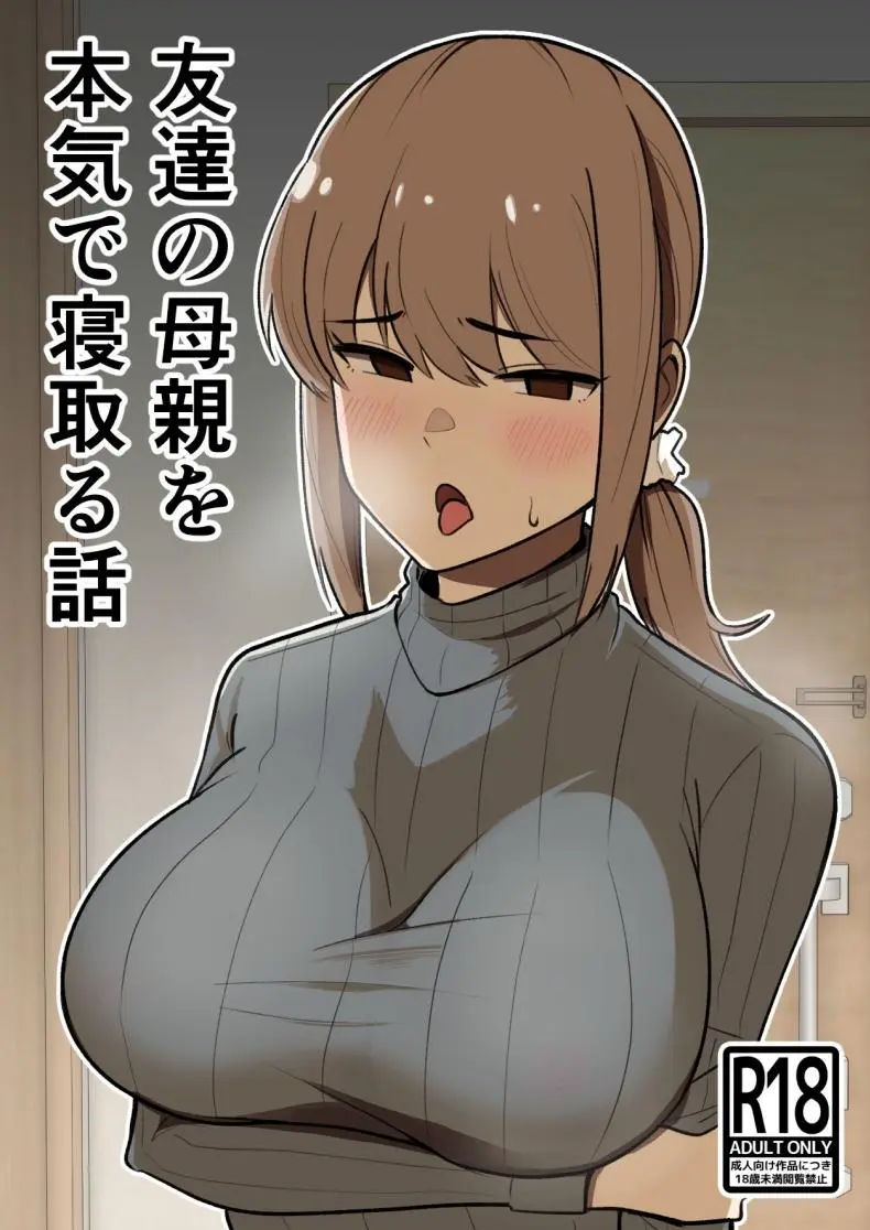 เรื่องราวการแย่งแม่เพื่อน [Shikibuton Cover] Tomodachi no Hahaoya wo Honki de Netoru Hanashi