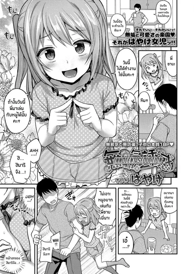 น้องสาวผู้ยั่วยวนอย่างไร้เดียงสา [Hayake] Mujaki na Yuuwaku Innocent Seduction