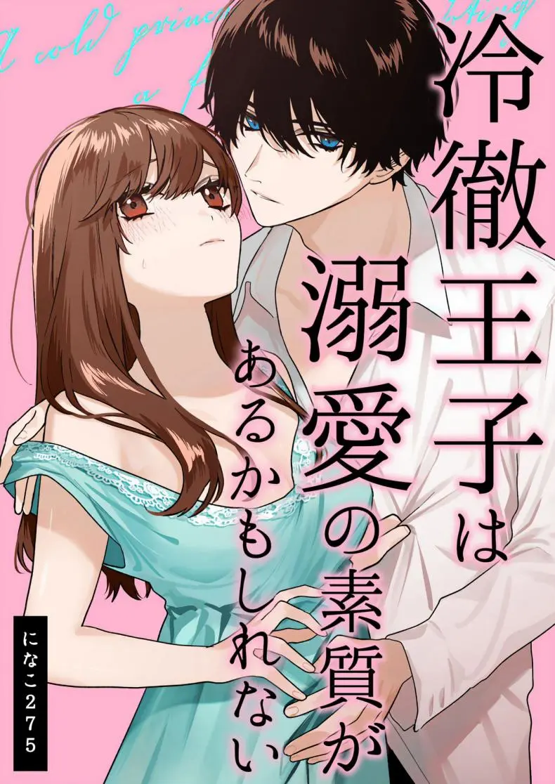 สืบทายาท [Haikey (ninako275)] Reitetsu Ouji wa Dekiai no Soshitu ga Aru kamoshirenai The Cold Hearted Prince May Yet Fall Madly in Love