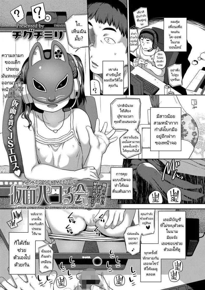 เพื่อนในเกมของผมคือเด็กประถมครับ! [Chiguchi Miri] Kamen Pakoru Kai