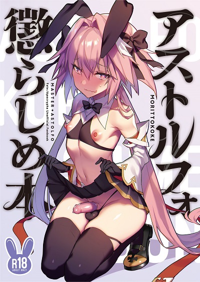 ยั่วอารมณ์มาสเตอร์ [Morittokoke (Morikoke)] Astolfo Korashime Hon Teasing Astolfo (FateApocrypha)