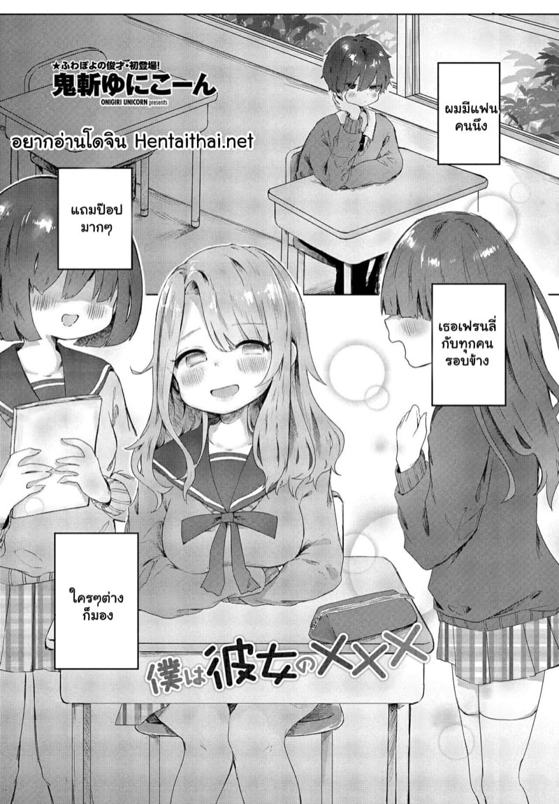 [Onigiri Unicorn] Boku wa Kanojo no XXX | I’m My Girlfriend’s XXX