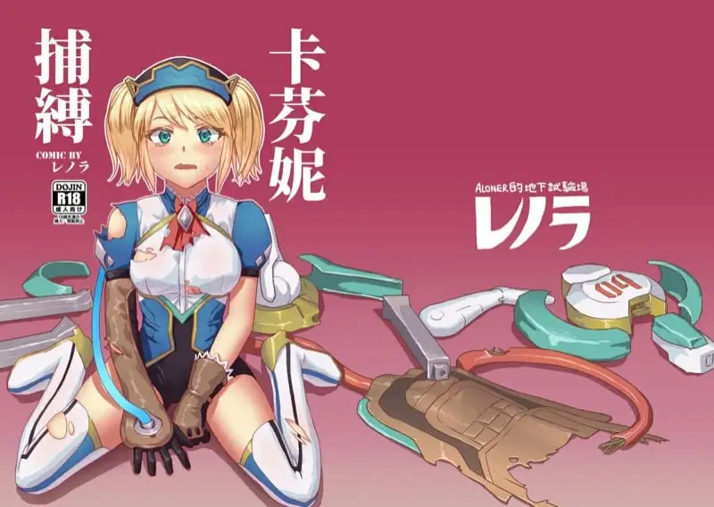 คาเฟนี่เสียท่า | [Aloner no Chika Shikenjo (Lenora)] Capheny Hobaku (Arena of Valor)