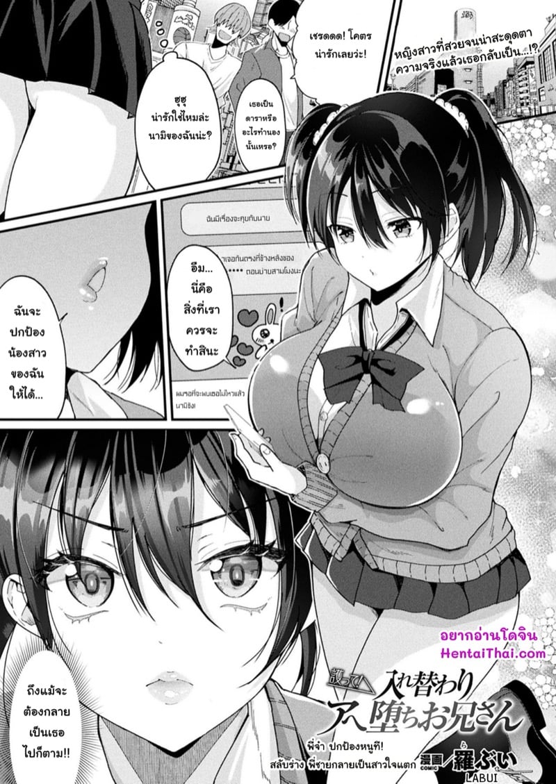 สลับร่าง พี่ชายกลายเป็นสาวใจแตก | [Labui] Mamotte! Iregawari Ahe Ochi Onii-san