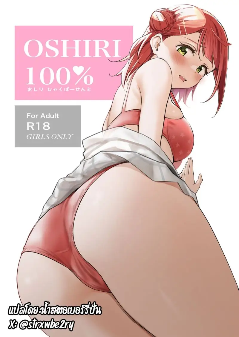 ก้นเธอใหญ่ขึ้นใช่มั้ย (Bokura no Love Live! 41) [Kitaku Jikan (Kitaku)] Oshiri 100% | 100% Butt (Love Live! Nijigasaki High School Idol Club)