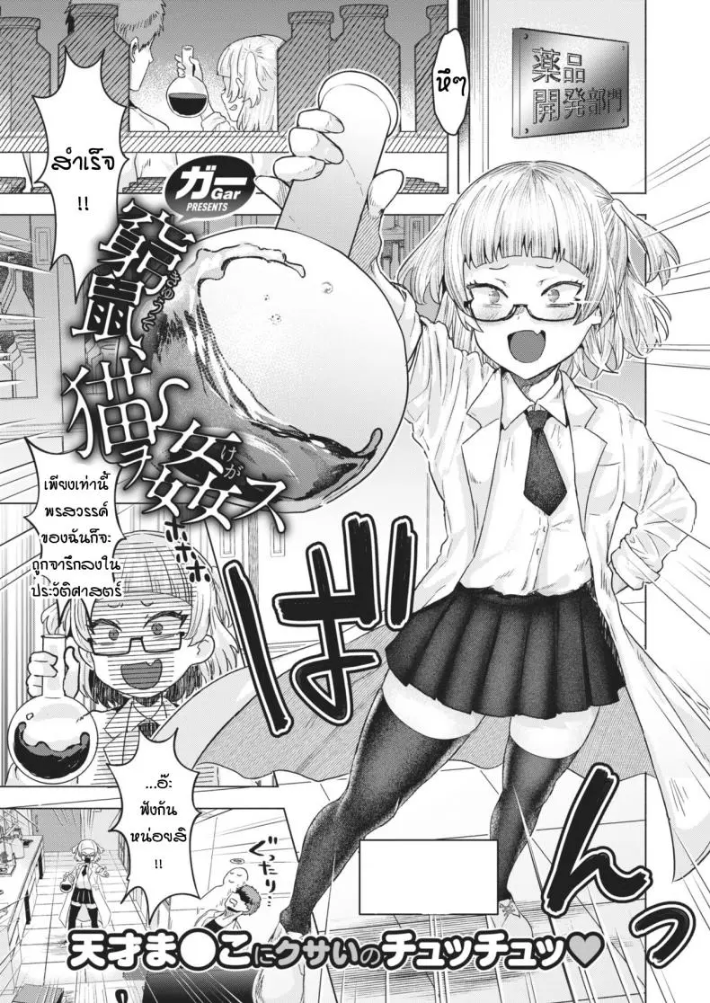 วิจัยยา พาเสียตัว [gar] Kiyuuso neko wo kegasu