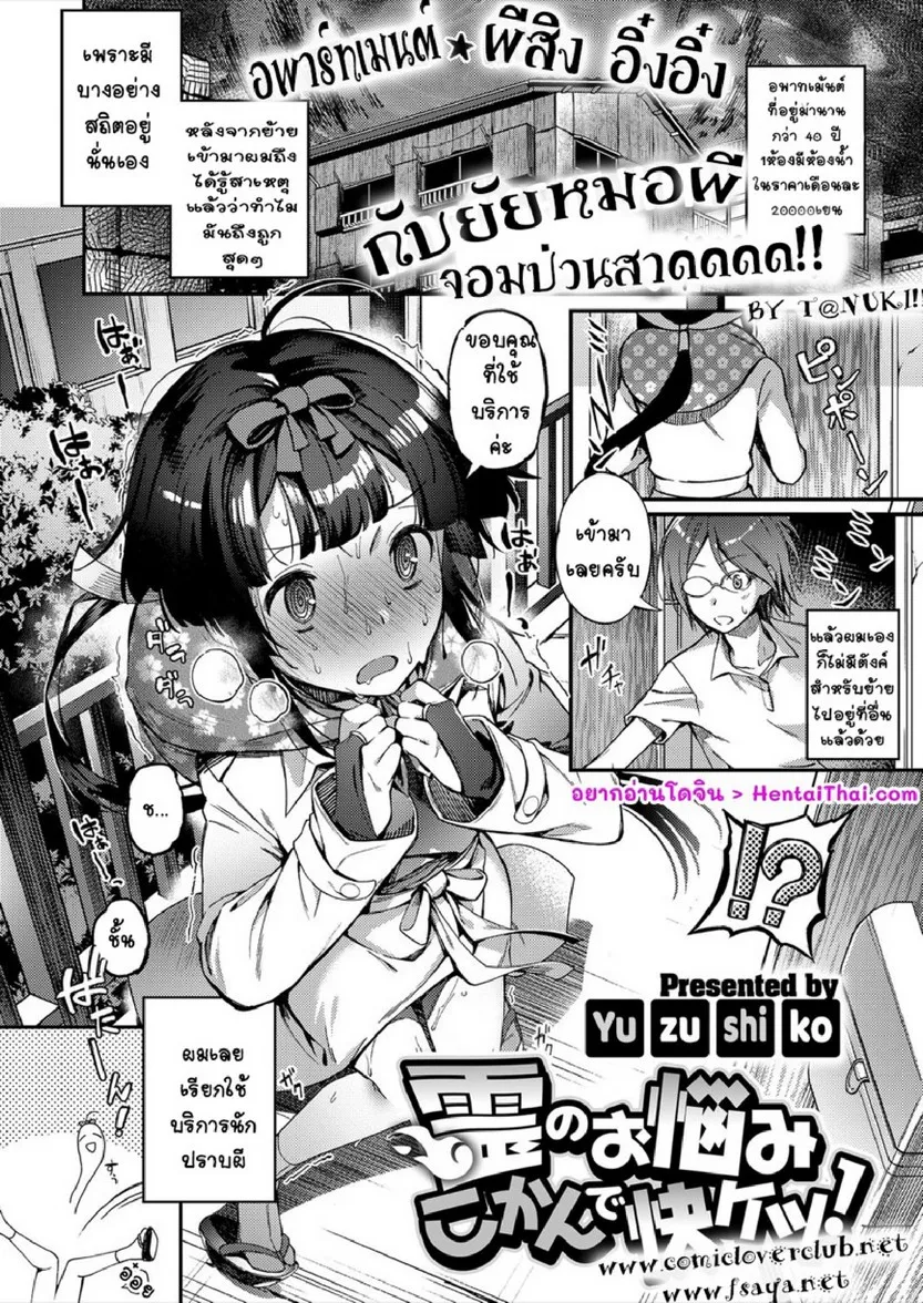 อพาร์ทเม้นต์ผีสิงอิ๋งอิ๋ง กับยัยหมอผีจอมป่วนสาดดดด | [Yuzushiko] Rei no Onayami Kokan de Kaiketsu! (COMIC ExE 09)