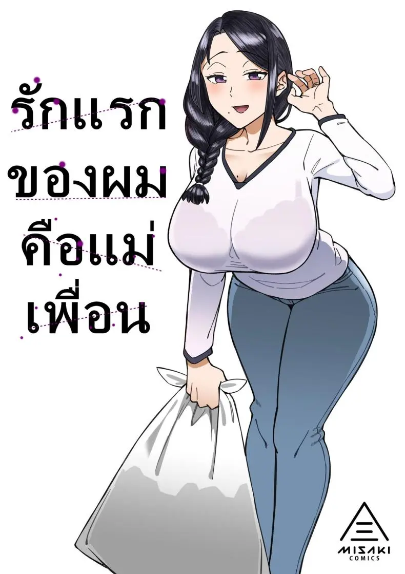รักแรกของผมคือแม่เพื่อน [DOGTAG (Akutenkou)] Hatsukoi no Hito wa, Tomodachi no Mama. | My First Love Was My Friend’s Mom.