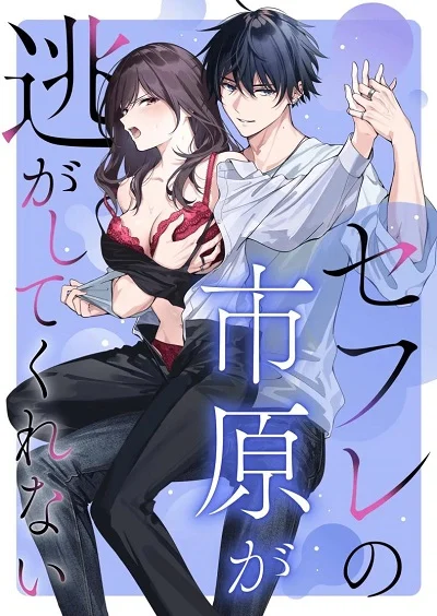 ไม่ยอมเสียเธอไปหรอกนะ [Kyapefuro (Furokkorii)] SeFri no Ichihara ga Nigashite Kurenai My FWB Ichihara Won’t Let Me Go