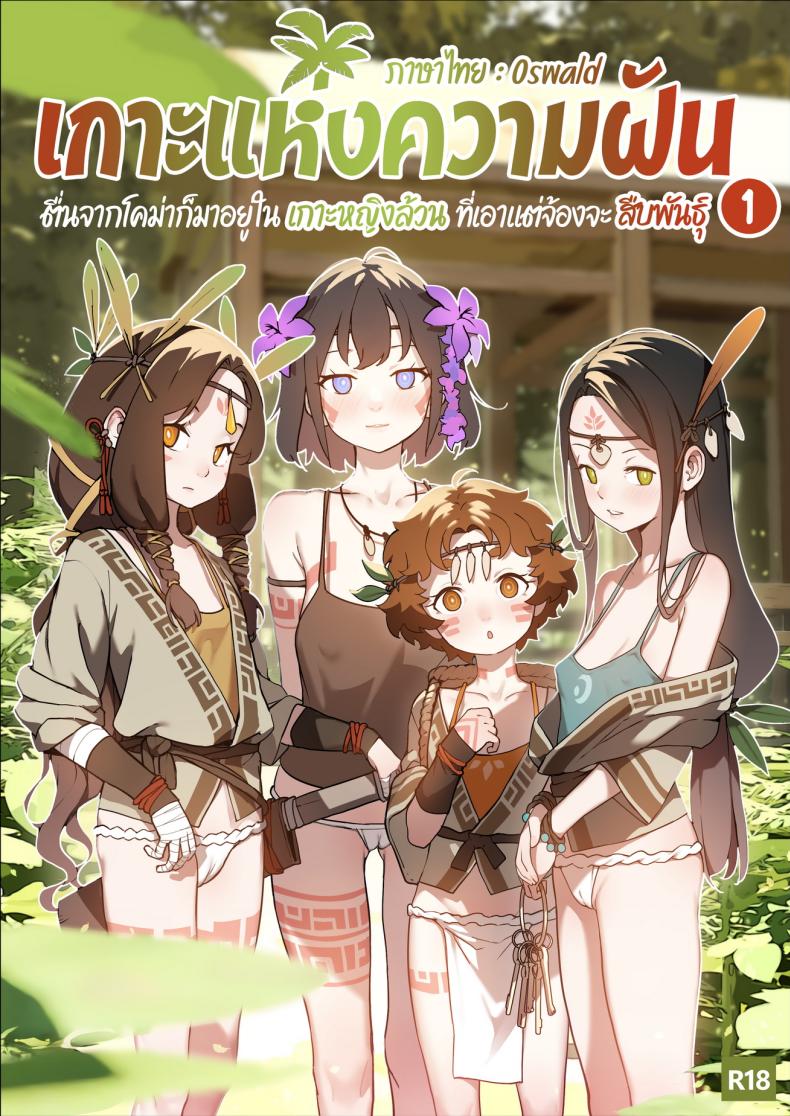 เกาะแห่งความฝัน [BLVEFO9] DREAMING ISLAND –