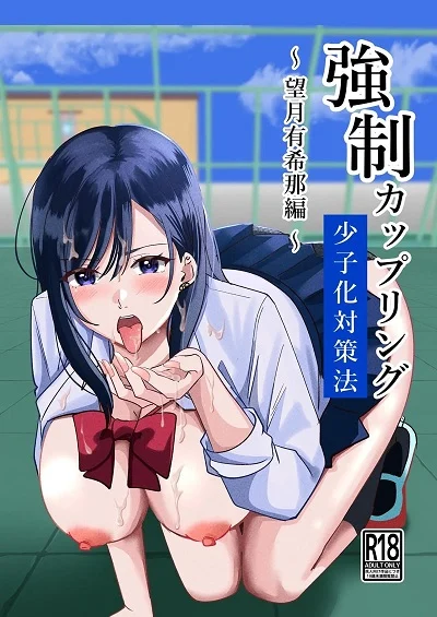 สียแฟนไปได้สาวเกลมาแทน [Yoru no Honya (Yoru)] Kyousei Coupling Shoushika Taisaku Hou Mochizuki hen