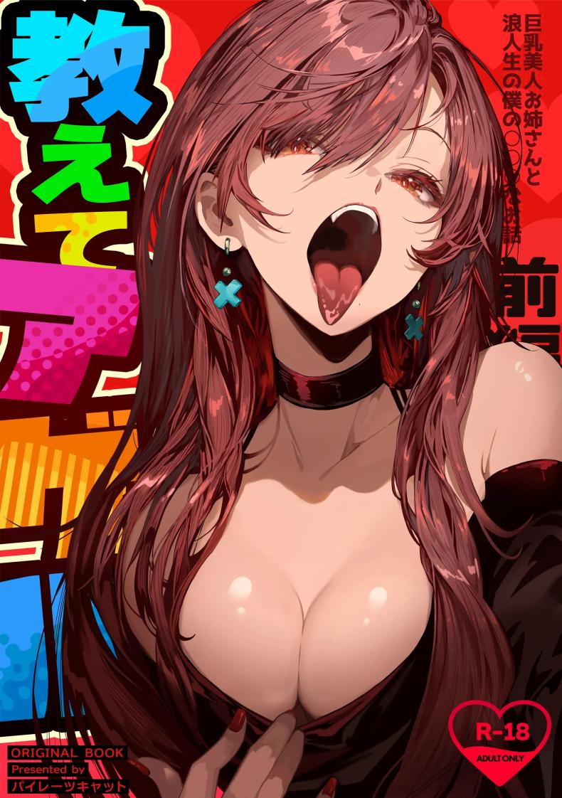 เธอผู้เเสนสวย [Pirates Cat] Oshiete Ageru ~Kyonyuu Bijin Onee-san to Rouninsei no Boku no OO na Ohanashi Zenpen~