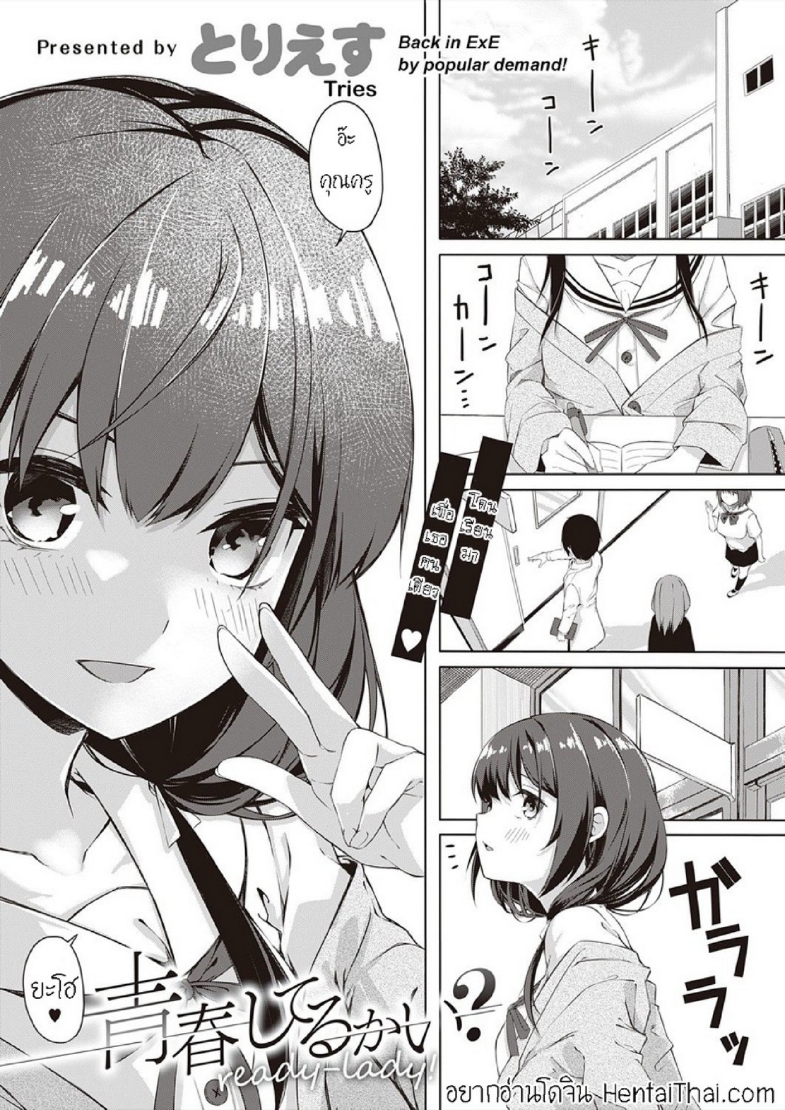 โดดเรียนมาเจอรักเเท้ | [tries] Seishun Shiterukai? ready-lady! (COMIC EXE 32)