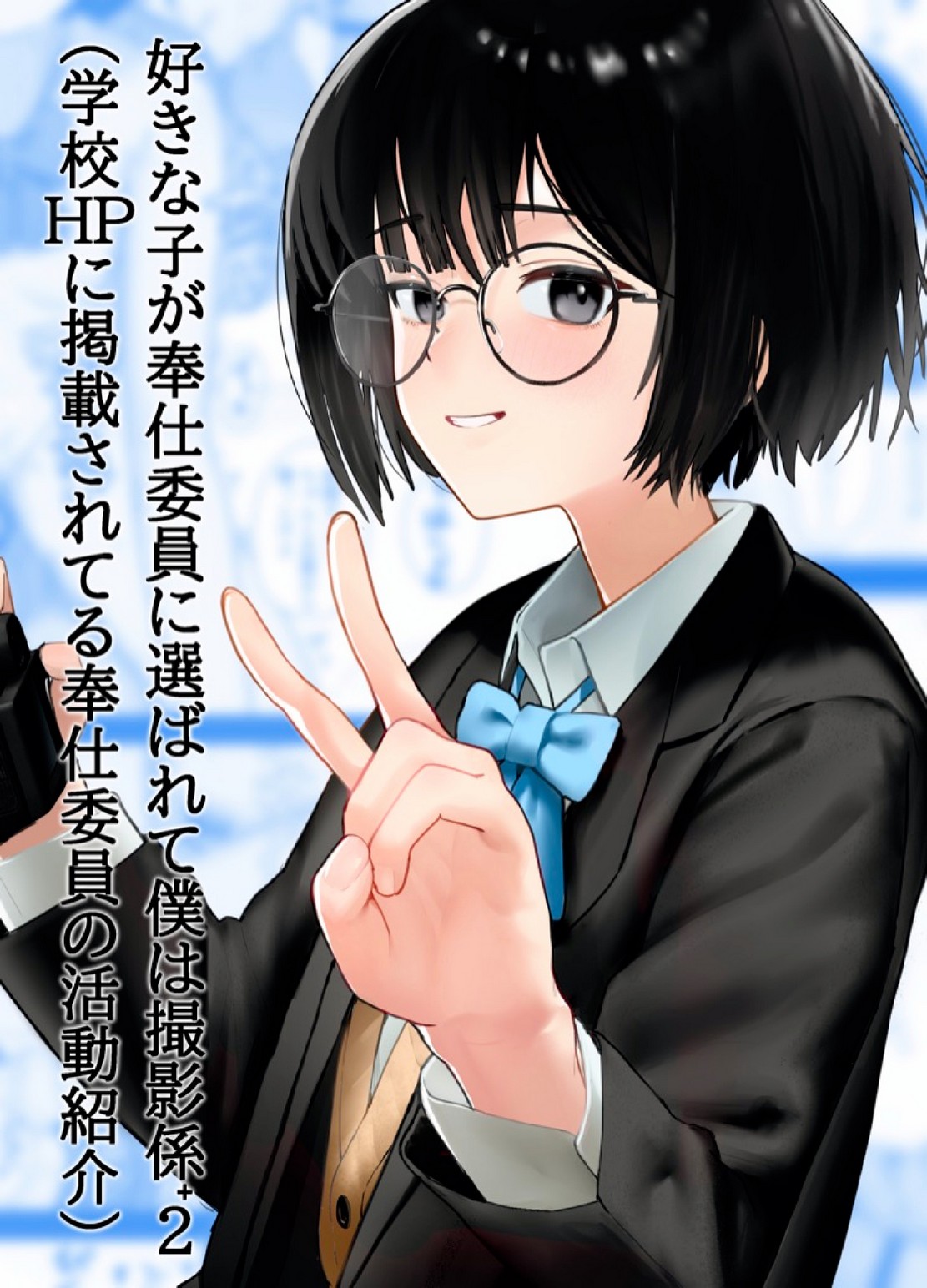 บันทึกวีดีโอกิจกรรมโรงเรียนญี่ปุ่นปี 2052 | [Nonomiya] Suki na Hito ga Houshi Iin ni Erabarete Boku wa Satsuei Gakari + 2 (Gakkou HP ni Keisaisareteru Houshi Iin no Katsudou Shoukai)