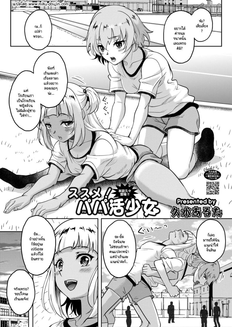 ช่วยแนะนำป๊ะป๋าให้ฉันที! [Kusui Aruta] susume! papa-katsu shoujo