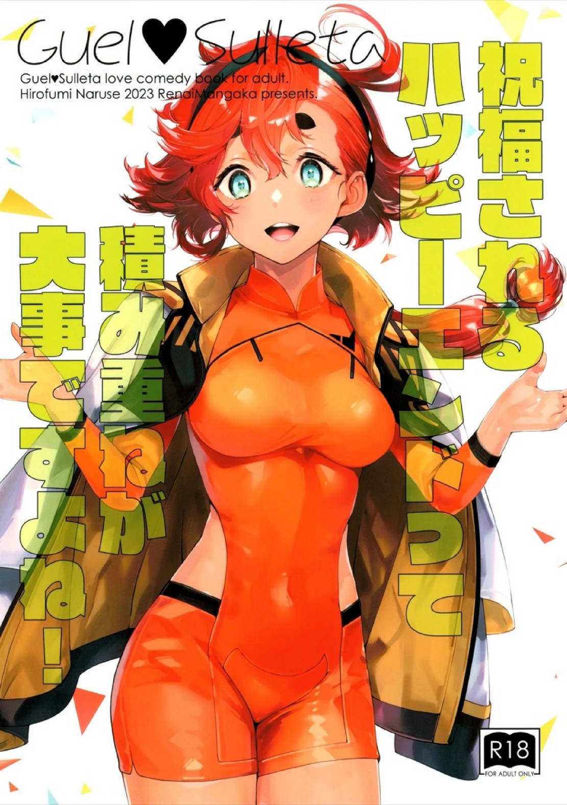 เติมเต็มข้างในฉันที | (C102) [Renai Mangaka (Naruse Hirofumi)] Shukufuku Sareru Happy End tte Tsumikasane ga Daiji desu yo ne! (Mobile Suit Gundam: The Witch from Mercury)