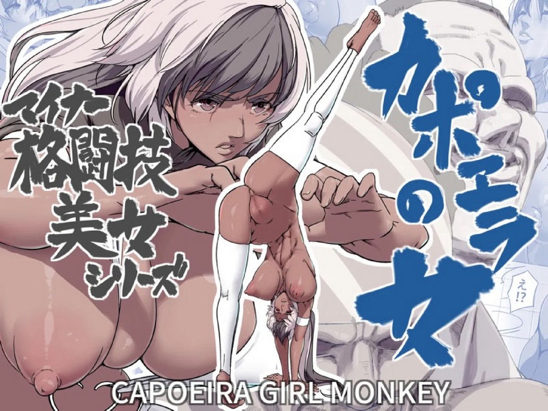 สู้เก่งแค่ไหนก็แพ้… | [IQxxx] Minor Kakutougi Bijo Series Capoeira no Onna – Capoeira Girl Monkey | Beauties Using Niche Martial Art Styles Series – Capoeira Woman