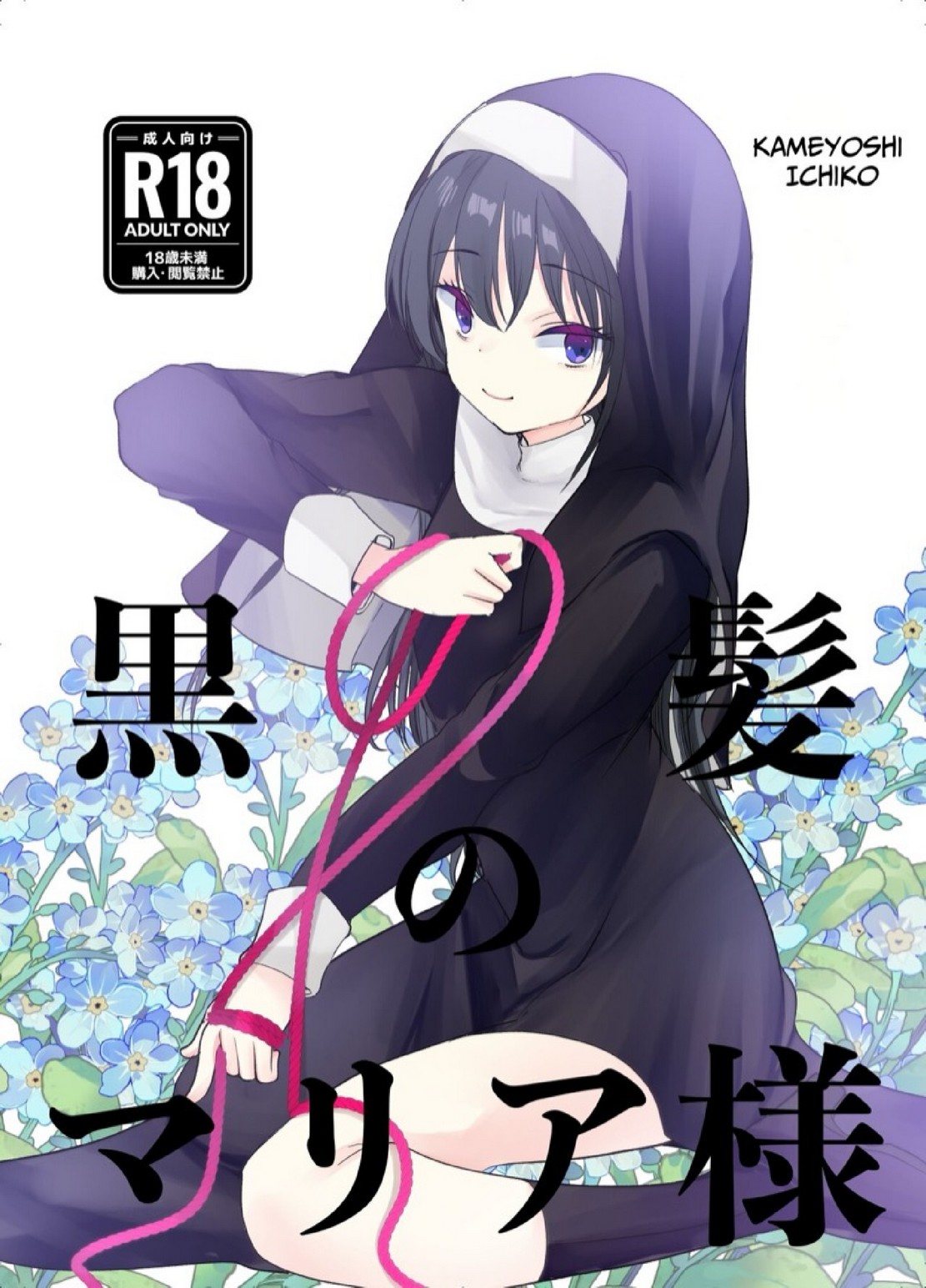 การสารภาพบาปกับมาเรียซัง | [Amaichigo (Kameyoshi Ichiko)] Kurokami no Maria-sama | Ejaculation Controlled MegaCUM Handjob From The Holy Mother