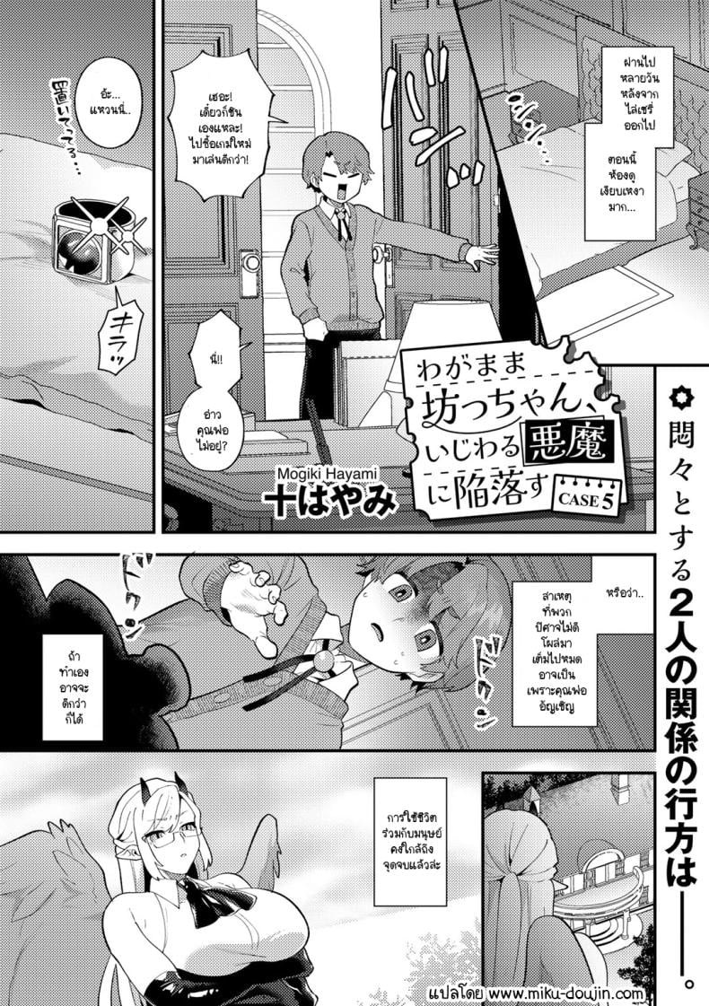 คุณชายเอาแต่ใจกับปิศาจสาวขี้แกล้ง [Mogiki Hayami] Wagamama Bocchan, Ijiwaru Akuma ni Kanrakusu