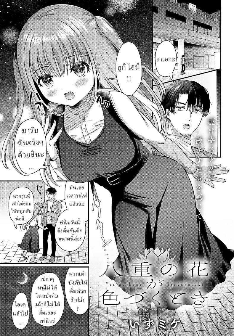 เมื่อดอกไม้เบ่งบาน [Izumike] Yae no Hana ga Irodukutoki
