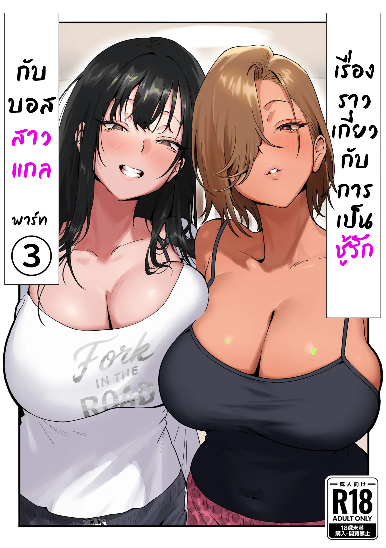 ชู้รักกับบอสสาวแกล Story about having an affair with a female gal boss [GenkaiHatsudensyo]