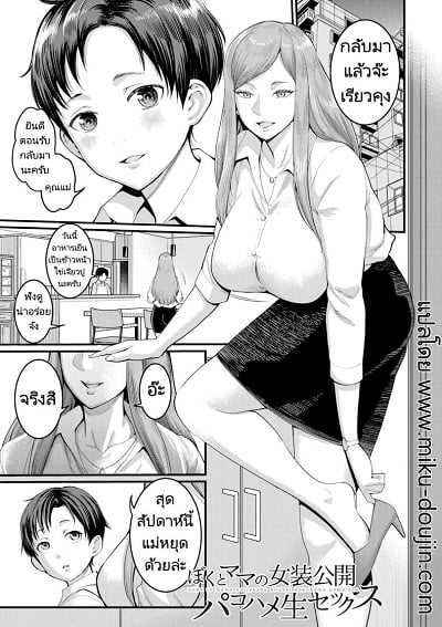 การแสดงผสมพันธุ์ของแม่และลูก [Agata] Boku to Mama no Josou Koukai Pakohame Nama Sex (Anata no Mama ni Naritakute)