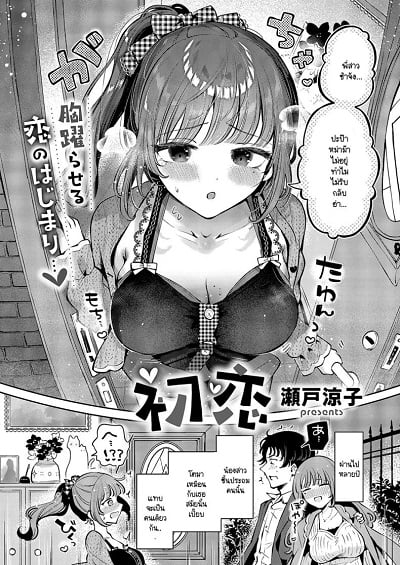 รักแรกใต้น้ำตา [Seto Ryouko] Hatsukoi