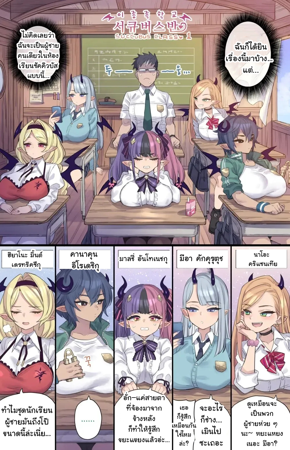 ห้องเรียนซัคคิวบัส [Mimonel] Succubus Class