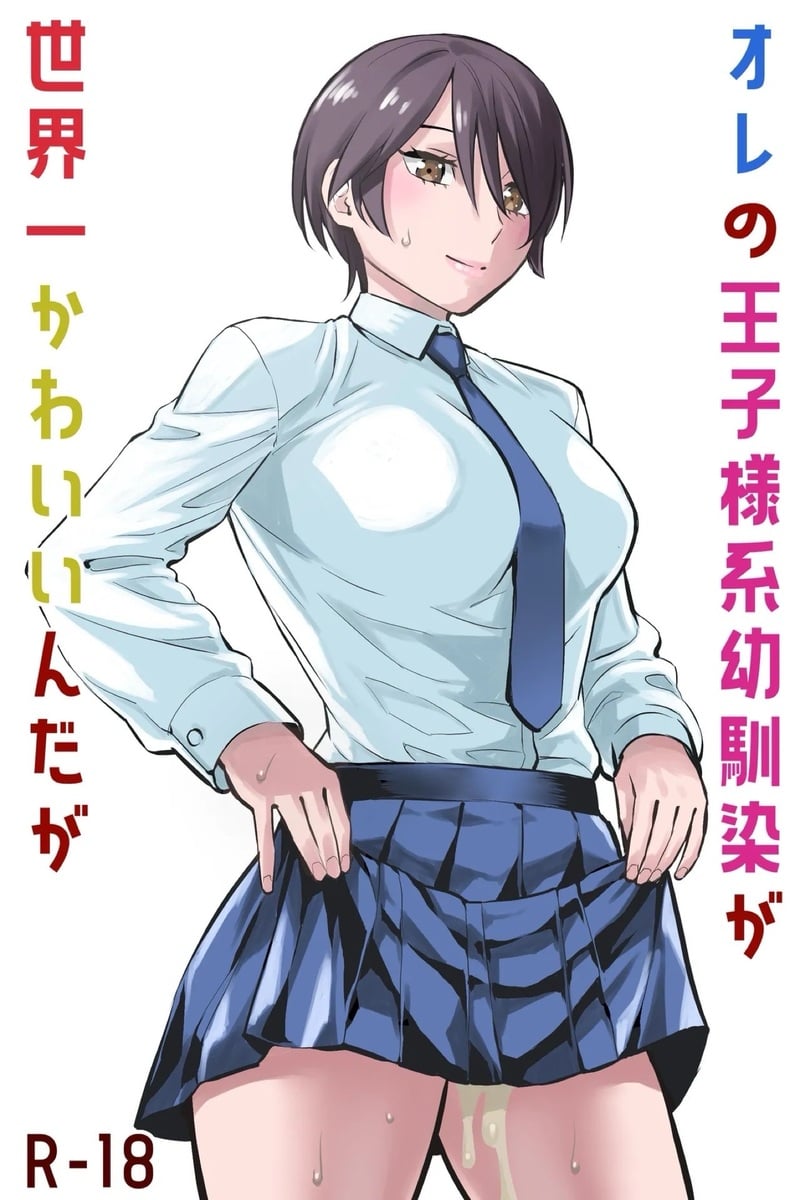 [Keikoutou] Ore no Ouji-Kei Osananajimi ga Sekaiichi Kawaiin daga – Part 1
