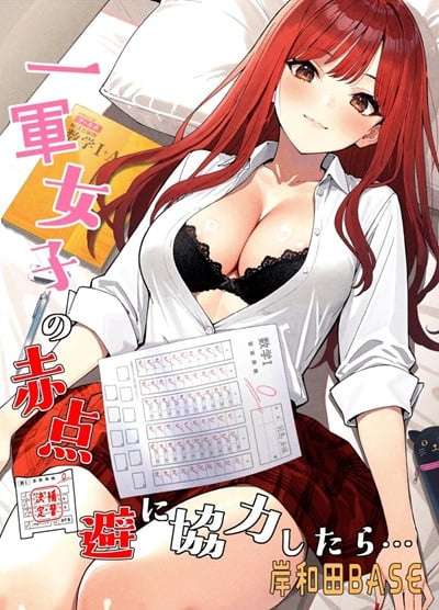 ไม่ได้มีดีแค่ติวเตอร์ [Kishiwada BASE (Kishiwada Base)] Ichigun Joshi no Akaten Kaihi ni Kyouryoku Shitara