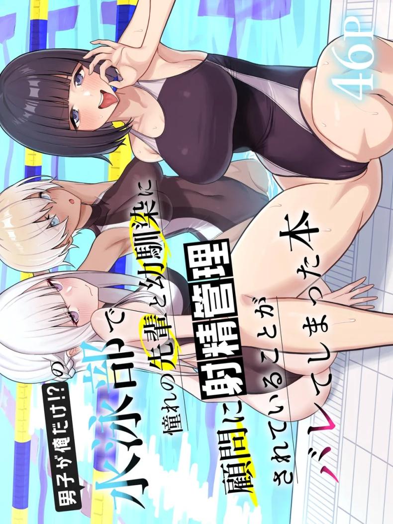 สาเหตุที่ทรงไม่ดีเหมือนกับวันแรก [Kamatsuka (Kamatsuka)] Danshi ga Ore dake! no Suieibu de Akogare no Senpai to Osananajimi ni Komon ni Shasei Kanri Sareteiru Koto ga Barete Shimatta Hon