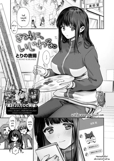 ขี้แกล้งแค่เฉพาะเธอคนเดียว [Tori no Karaage] Kimi ni Ijiwaru