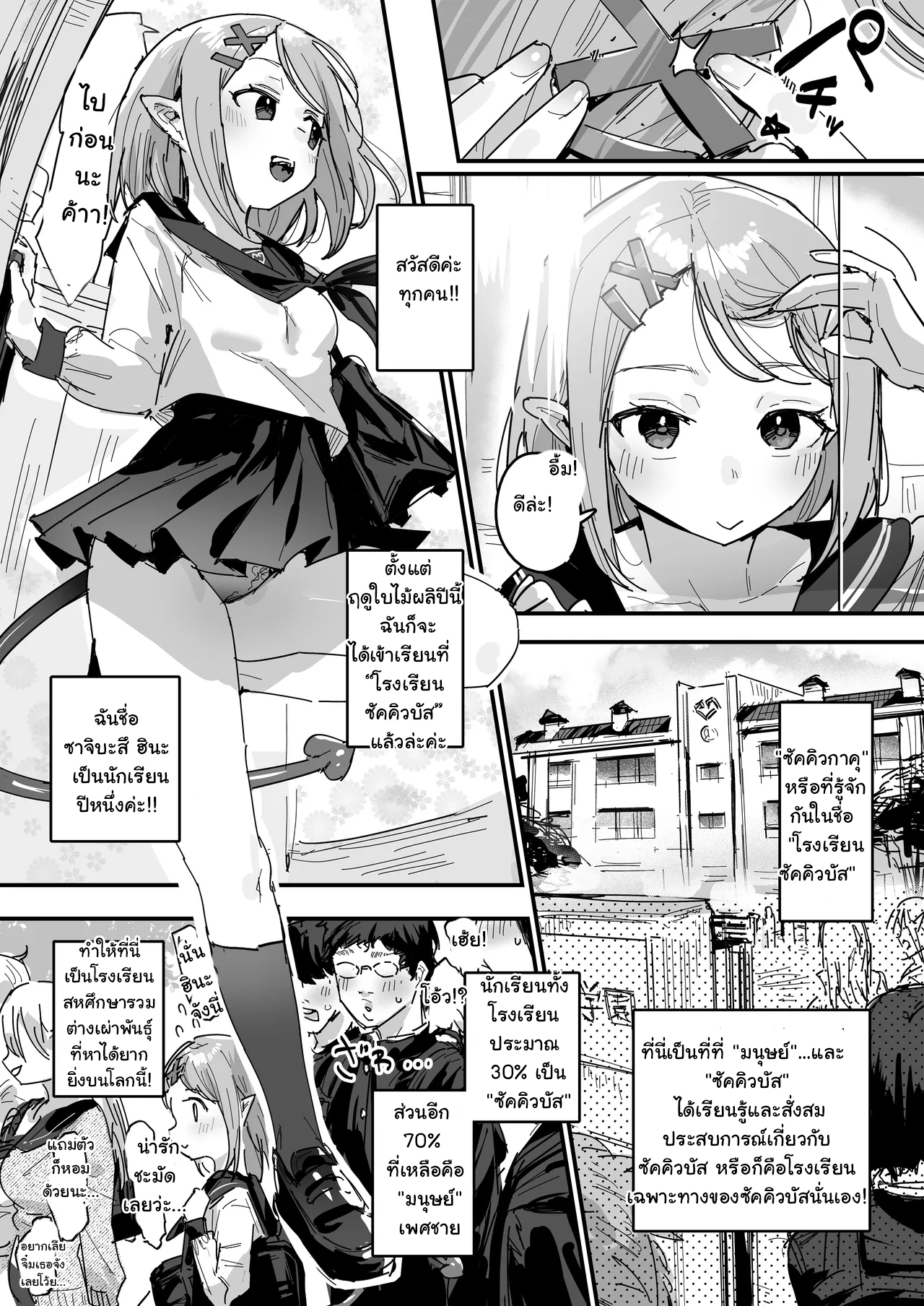 โรงเรียนสหซัคคิวบัส [ie] Sakyubasu Gakuen