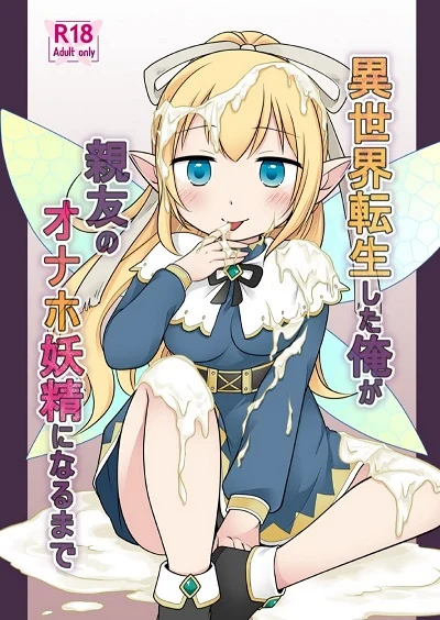 ตัวเล็กพอดีมือ [Story Circle (Kuratsuka Riko)] Isekai Tensei Shita Ore ga Shinyuu no Onaho Yousei