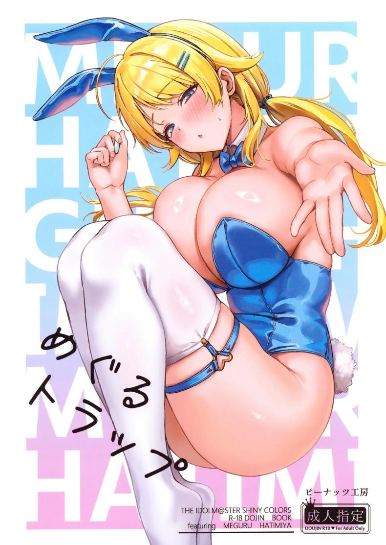 กัปดักของเมกุรุ (Mr Peanut) (THE iDOLM@STER_ Shiny Colors)