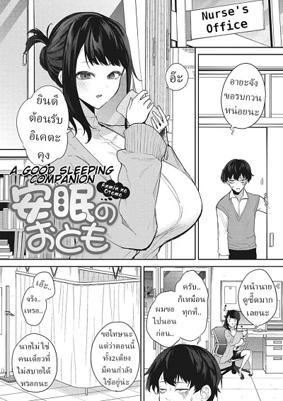 ข้ามผ่านฝันร้าย [Kurokawa Otogi] Anmin no Otomo A Good Sleeping Companion