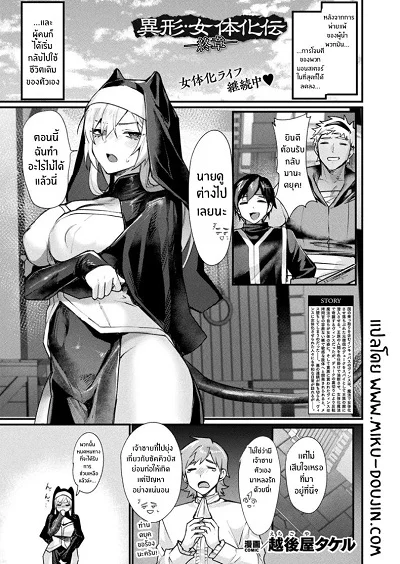 เรื่องราวการเปลี่ยนเพศ [Echigoya Takeru] Igyou Jotaika-den Shuushou