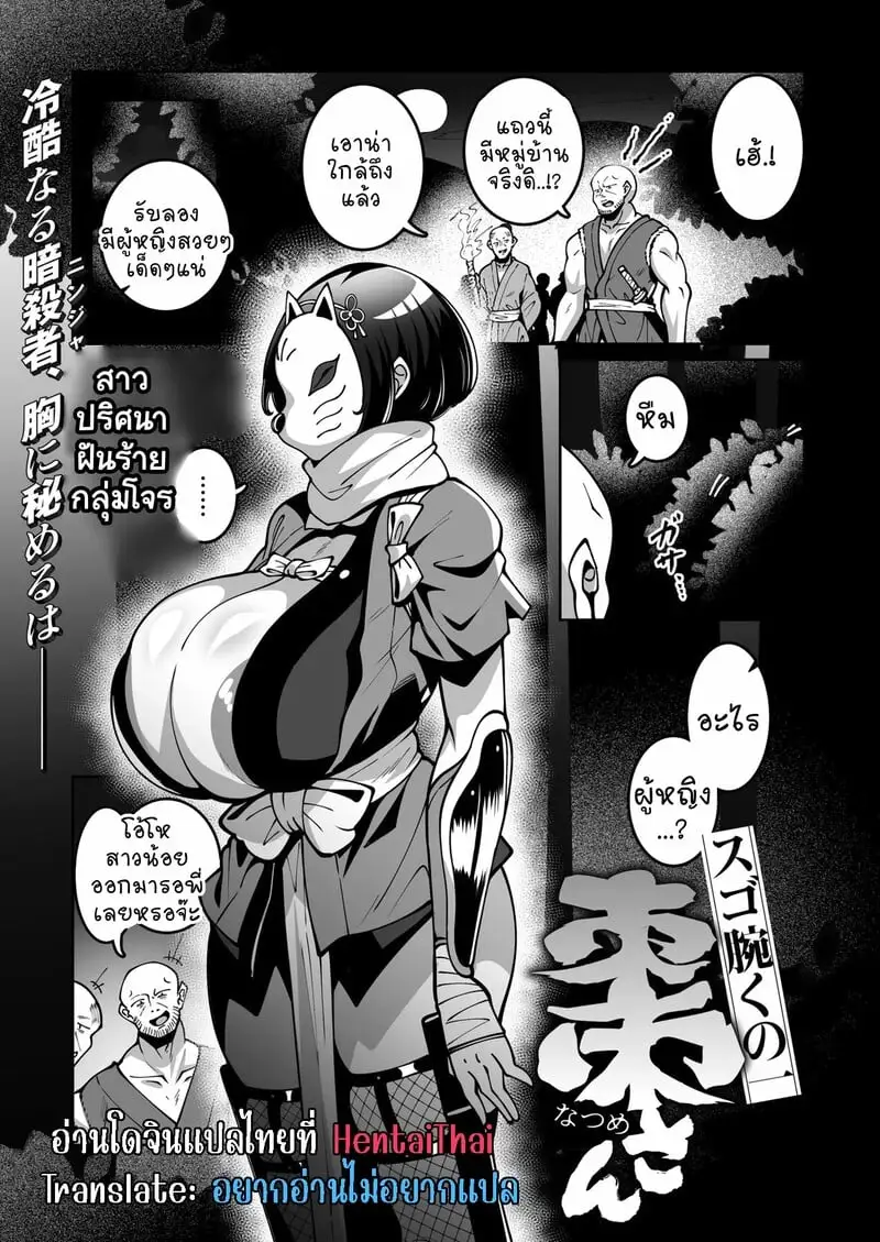 นินจาสาวเจ้าปัญหา [Konoshige] Sugo Ude Kunoichi Natsume-chan