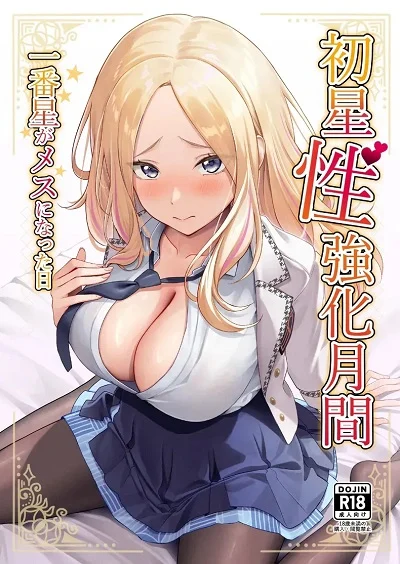 บทเรียนพิเศษจากรุ่นพี่ [Oku Koubou (Oku)] Hatsuboshi Seikyouka Gekkan Prima Stella ga Mesu ni Natta Hi