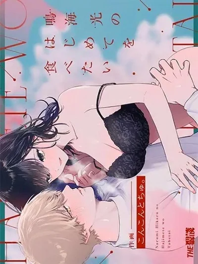 ฉันอยากได้ครั้งแรกของนาย [THE WAIDAN (concontochu.)] I Want To Take Hikaru Narumi’s First Time