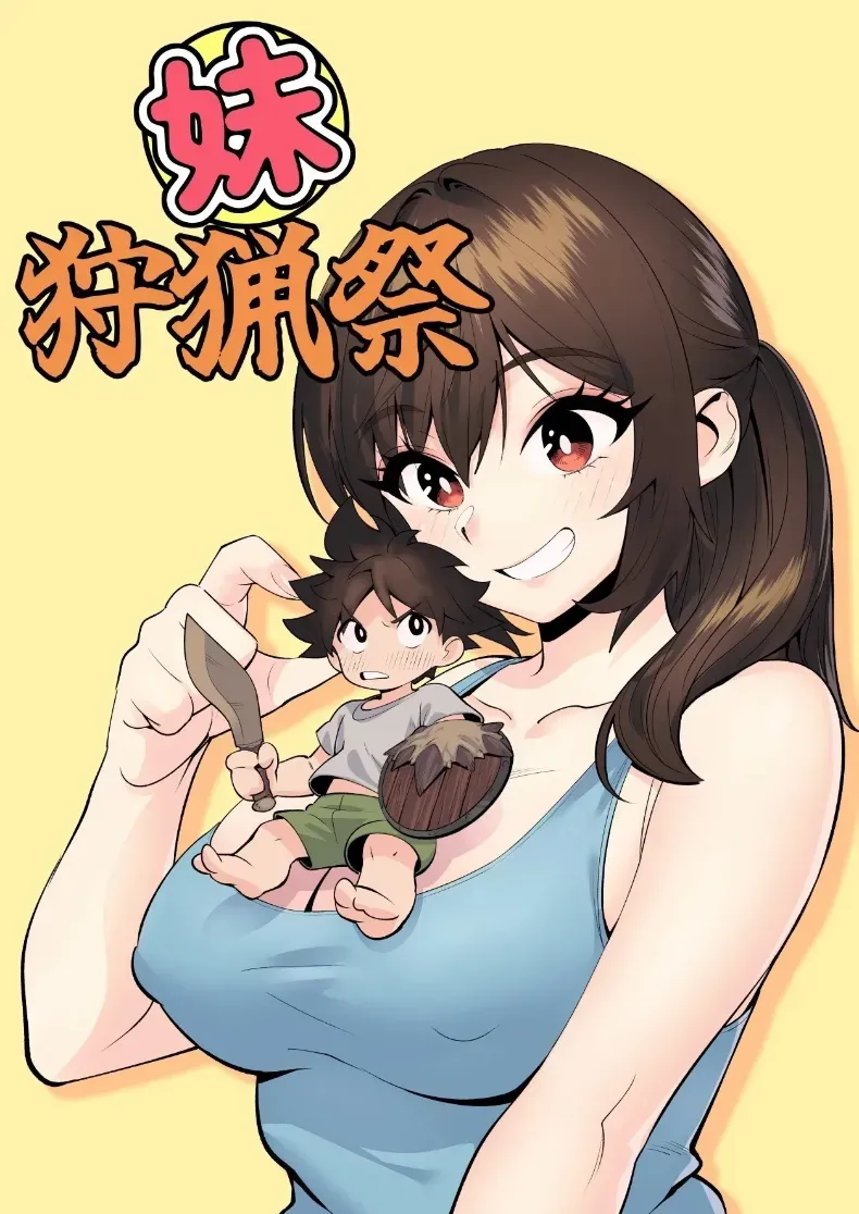 การล่าของน้องสาว[Penny Tengu] Imouto Shuryousai | Sister Hunting Festival